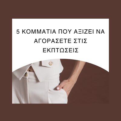 5 κομμάτια που αξίζει να αγοράσετε στις εκπτώσεις. - Calizo Boutique