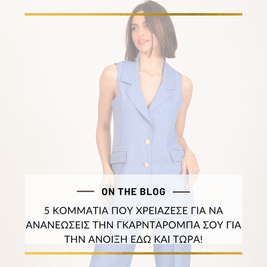 5 κομμάτια που χρειάζεσε για να ανανεώσεις την γκαρνταρόμπα σου εδώ και τώρα!